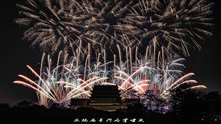 2020台南土城正統鹿耳門聖母廟-元宵慶祝花火Fireworks Taiwan Tainan 4K(FUHD 2160P)