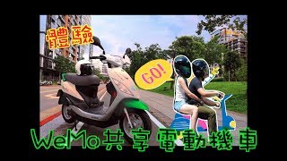 【WeMo】尾助體驗│共享機車│WeMo電動車│WeMo scooter│共享.方便.環保│光陽機車 ＫＹＭＣＯ