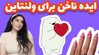 ایده های خاص ناخن برای ولنتاین:ایده های ناخن برای درخشیدن در ولنتاین😻🫶🏻🎀