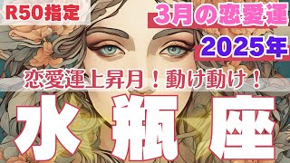 【R50指定】水瓶座　3月の恋愛運　パートナーのいる人は決着をつけてしまってください　50代以上　2025年3月