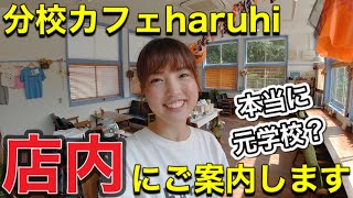 #2【店内紹介】分校カフェharuhiの店内に潜入！おしゃれな内装にこだわりの物販まで盛りだくさん！