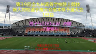 第３９回全九州高等学校陸上競技　新人対校選手権大会熊本県予選大会1日目（2021.09.17）　男子5000mW決勝