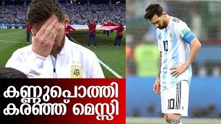 നാണം കെട്ട് മടങ്ങാന്‍ അര്‍ജന്റീന I Shocked Argentina fans