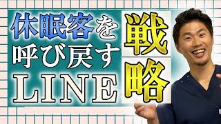 来店しなくなった患者さんを呼び戻すLINE戦略