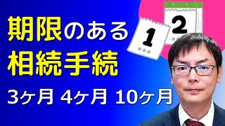 期限のある相続手続｜埼玉の司法書士柴崎事務所（東松山、川越、坂戸、鶴ヶ島、熊谷）