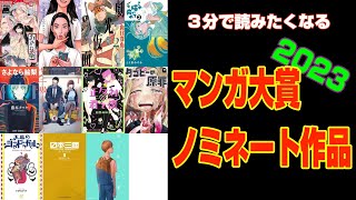 【３分で読みたくなる】2023マンガ大賞ノミネート作品