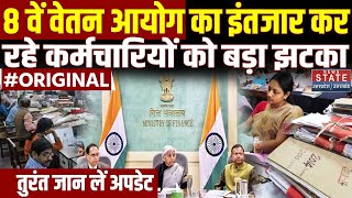 8th Pay Commission News: 8 वें वेतन आयोग का इंतजार कर रहे कर्मचारियों को बड़ा झटका | DA Hike