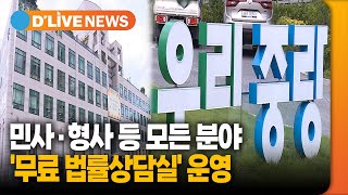 민사·형사 등 모든 분야 '무료 법률상담실' 운영 [중랑] 딜라이브TV