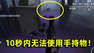 第五人格：共研服使徒调整，第一个可以沉默求生者的技能出现了！