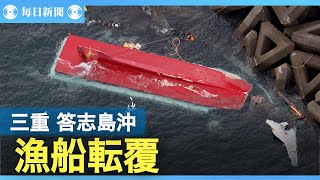 三重・鳥羽の漁船転覆、救助の1人が死亡　事故当時は風速8メートル