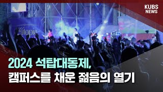 [KUBS NEWS] 2024 석탑대동제, 캠퍼스를 채운 젊음의 열기