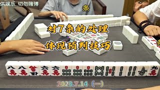 四川麻将技巧7.14.1：通过对手两张舍牌，准确判断其手牌牌型四