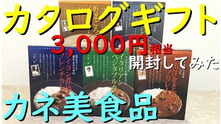 株主優待 カネ美食品『 2024 全国の銘店監修カレー5種 開封してみた 』年2️⃣回優待 セレクトグルメ 配達便【3,000円相当】優待