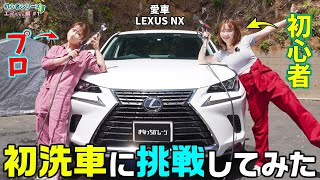 【車女子】初心者の友達に洗車教えてみた！　レクサスNX