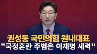 국민의힘 권성동 원내대표 \