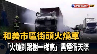 彰化和美火燒車 國道1聯結車頭起火－民視台語新聞