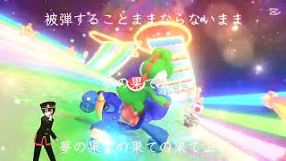 【歌詞コース人気曲第2位】マリカー廃人がWii レインボーロードのBGMに歌詞をつけてみた。【マリオカート8DX】