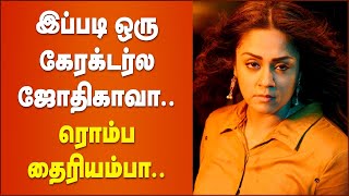 பிரம்மாண்ட படத்திற்காக ஜோதிகா எடுத்த அதிரடி முடிவு | Jyothika New Movie