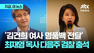 '명품백 전달' 최재영 목사, 다음주 초 검찰 조사｜지금 이 뉴스