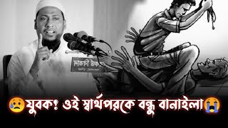 😥যুবক সবাই বন্ধু নামের বেইমান।।আনিসুর রহমান আশরাফি ওয়াজ ২০২২//Anisur Rahman Asrafi New Emotional Waz