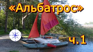 катамаран Альбатрос.  Часть 1.  Железо