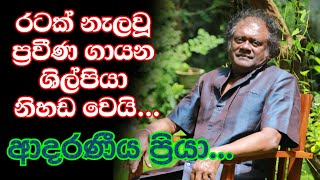 ප්‍රවීණ ගායන ශිල්පී ප්‍රියා සූරියසේන මහත අද උදෑසන මෙලොවින් සමුගත්තේය I Priya Sooriyasena