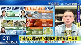 【每日必看】台產品又遭陸禁! 另闢市場 農委會講一年半｜陸禁台石斑魚輸入 漁民喊話農委會\