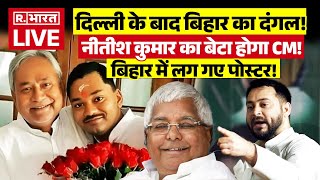 Bihar New CM News LIVE: नीतीश कुमार का बेटा होगा CM बिहार में लग गए पोस्टर | Tejashwi Yadav | Lalu