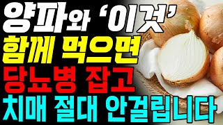 양파와 '이것' 꼭 같이 드세요!! 피 맑아지고 불면증 싹 사라집니다.