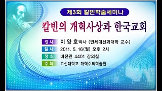 제3회 칼빈학술세미나 (1) 칼빈의 개혁사상과 한국교회, 이양호 박사 (연세대학교)