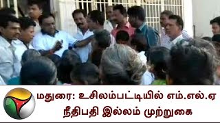 மதுரை: உசிலம்பட்டியில் எம்.எல்.ஏ நீதிபதி இல்லம் முற்றுகை