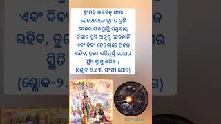 ଶ୍ରୀମଦ୍ ଭଗବଦ୍ ଗୀତା। Bhagavad-Gita status#shorts #ytshorts #viralshorts #krishnaupdesh #bhagavadgita