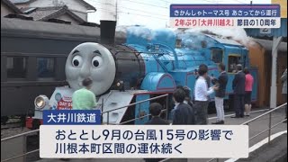 「おかえりトーマス！」　大井川鉄道に「きかんしゃトーマス号」が帰ってくる　6月8日から運行