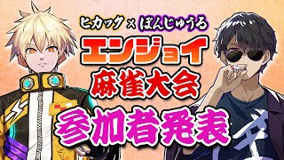 【#エンジョイ麻雀大会】2024年春の麻雀大会　参加者発表！【ヒカック×ぼんじゅうる】