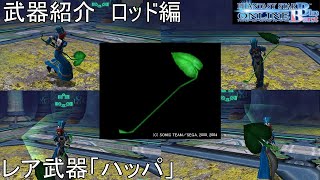 【PSOBB】東北きりたんによる武器紹介 ロッド編「ハッパ」