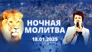 Ночная молитва. 18 января 2025 года. Прямая трансляция.