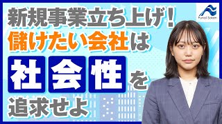 儲けたい会社は「社会性」を追求せよ！｜新規事業｜船井総研