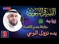 3 قصة حادثة هدم الكعبة وزواجه ﷺ وبدء نزول الوحي الشيخ نواف السالم