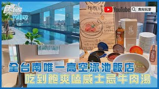 全台南唯一高空泳池！網美飯店府城名產免費拿，吃到飽爽嗑「威士忌牛肉湯」