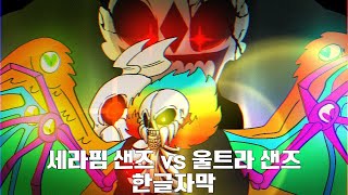 세라핌 샌즈 vs 울트라 샌즈 | 한글자막