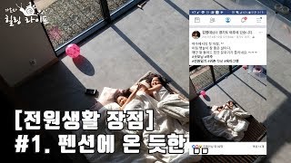 #1 전원주택 생활의 장점 - 마치 펜션에 놀러온 듯