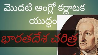 మొదటి ఆంగ్లో కర్ణాటక యుద్ధం