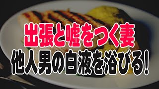 【修羅場】出張が急に増えた妻。興信所に頼み調査したところ浮気をしているとのこと。すると妻の口から衝撃の事実が…