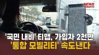 '가입자 2천만' 티맵, \