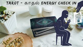 TAROT - காதலுக்கு முதன்மை இல்லை எதனால்? கொண்டிருக்கும் காதல் உண்மையாக இருக்கும்போது தடை ஏன்? ⛔✋🛑🚷🔕📵