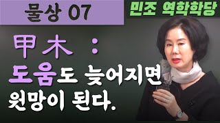 물상 07 /  甲木 : 도움도 늦어지면 원망이 된다. [민조 역학학당]