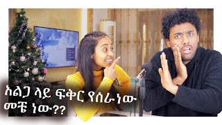 ለመጨረሻ ጊዜ አልጋ ላይ ፍቅር የሰራነው መቼ ነው????MAHI\u0026KID VLOG 2021