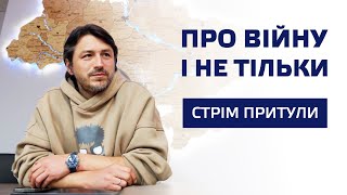 Стрім про війну, русню і не тільки