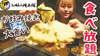 【大食い】【食べ放題】お好み焼き本舗で100分限界まで食べてきた🧀