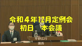 【弥富市議会】令和４年12月定例会　初日　本会議